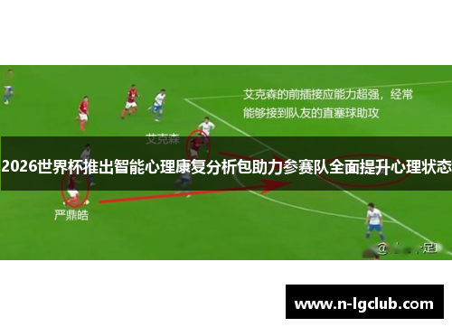 2026世界杯推出智能心理康复分析包助力参赛队全面提升心理状态