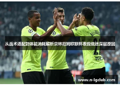 从战术适配到体能消耗解析贝林厄姆欧联杯表现低迷深层原因