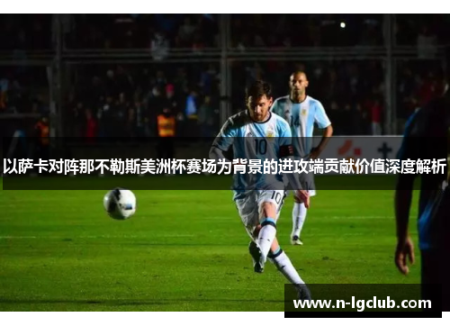 以萨卡对阵那不勒斯美洲杯赛场为背景的进攻端贡献价值深度解析