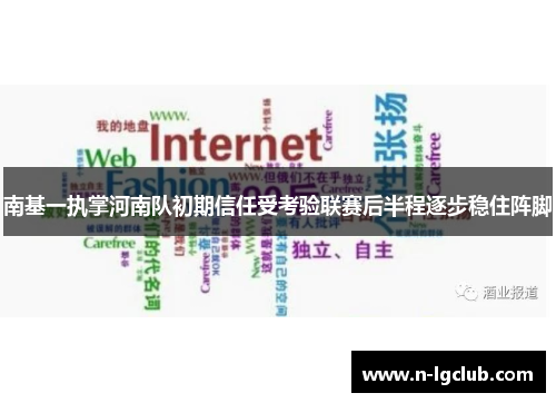 南基一执掌河南队初期信任受考验联赛后半程逐步稳住阵脚