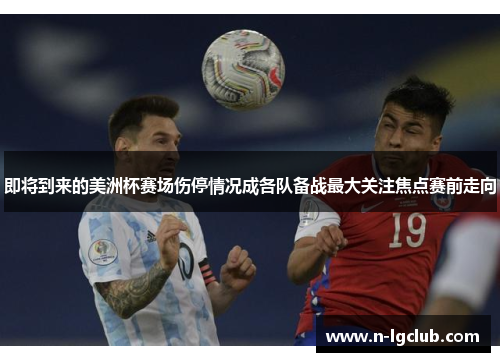 即将到来的美洲杯赛场伤停情况成各队备战最大关注焦点赛前走向 即将到来的美洲杯赛场伤停情况成各队备战最大关注焦点赛前走向