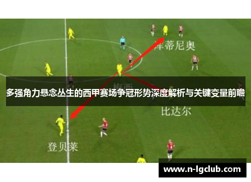 多强角力悬念丛生的西甲赛场争冠形势深度解析与关键变量前瞻 多强角力悬念丛生的西甲赛场争冠形势深度解析与关键变量前瞻