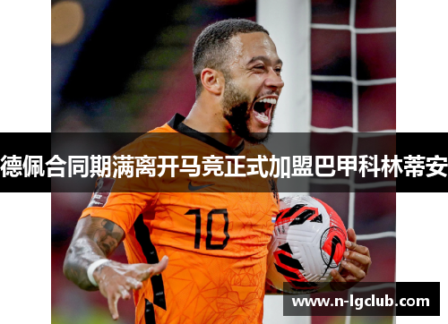 德佩合同期满离开马竞正式加盟巴甲科林蒂安 德佩合同期满离开马竞正式加盟巴甲科林蒂安