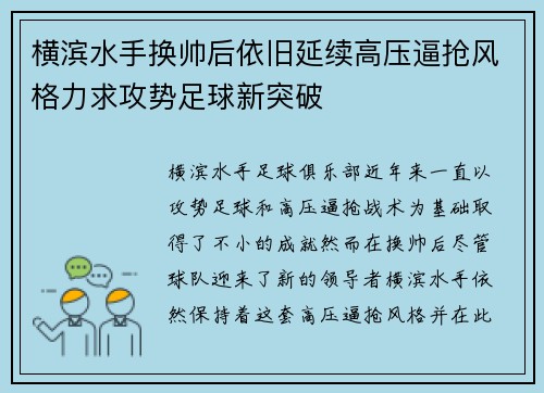 横滨水手换帅后依旧延续高压逼抢风格力求攻势足球新突破