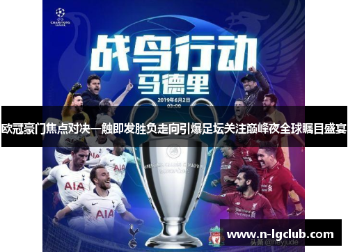 欧冠豪门焦点对决一触即发胜负走向引爆足坛关注巅峰夜全球瞩目盛宴
