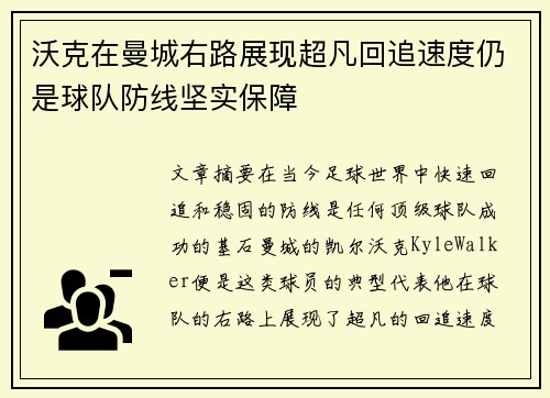 沃克在曼城右路展现超凡回追速度仍是球队防线坚实保障