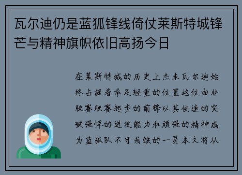 瓦尔迪仍是蓝狐锋线倚仗莱斯特城锋芒与精神旗帜依旧高扬今日