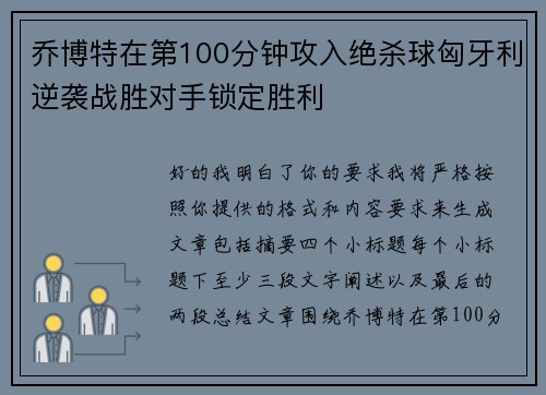 乔博特在第100分钟攻入绝杀球匈牙利逆袭战胜对手锁定胜利