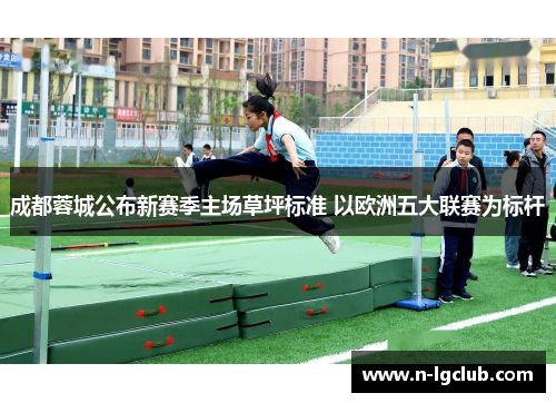成都蓉城公布新赛季主场草坪标准 以欧洲五大联赛为标杆