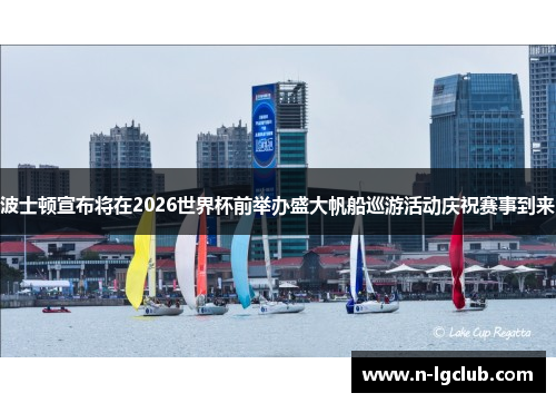 波士顿宣布将在2026世界杯前举办盛大帆船巡游活动庆祝赛事到来