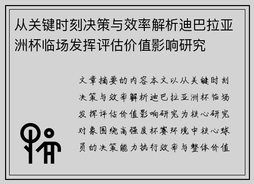 从关键时刻决策与效率解析迪巴拉亚洲杯临场发挥评估价值影响研究 从关键时刻决策与效率解析迪巴拉亚洲杯临场发挥评估价值影响研究