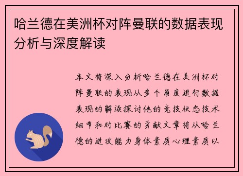 哈兰德在美洲杯对阵曼联的数据表现分析与深度解读 哈兰德在美洲杯对阵曼联的数据表现分析与深度解读