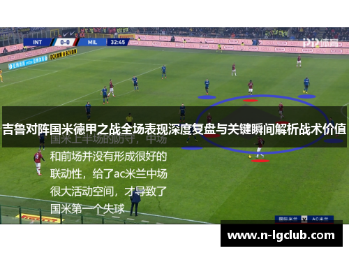 吉鲁对阵国米德甲之战全场表现深度复盘与关键瞬间解析战术价值 吉鲁对阵国米德甲之战全场表现深度复盘与关键瞬间解析战术价值