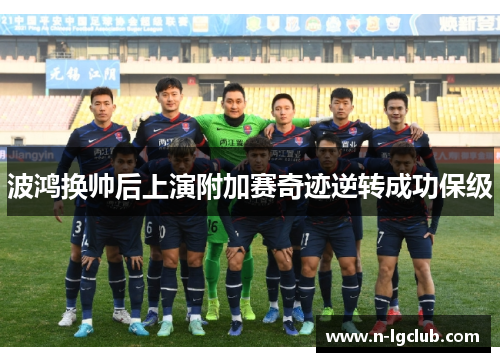 波鸿换帅后上演附加赛奇迹逆转成功保级 波鸿换帅后上演附加赛奇迹逆转成功保级