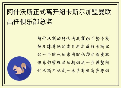 阿什沃斯正式离开纽卡斯尔加盟曼联出任俱乐部总监 阿什沃斯正式离开纽卡斯尔加盟曼联出任俱乐部总监