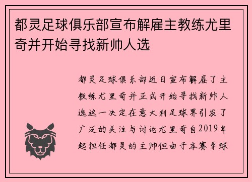 都灵足球俱乐部宣布解雇主教练尤里奇并开始寻找新帅人选 都灵足球俱乐部宣布解雇主教练尤里奇并开始寻找新帅人选