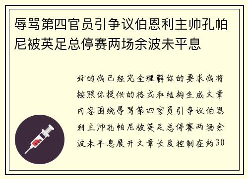 辱骂第四官员引争议伯恩利主帅孔帕尼被英足总停赛两场余波未平息 辱骂第四官员引争议伯恩利主帅孔帕尼被英足总停赛两场余波未平息
