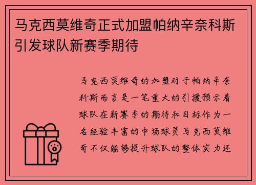 马克西莫维奇正式加盟帕纳辛奈科斯引发球队新赛季期待 马克西莫维奇正式加盟帕纳辛奈科斯引发球队新赛季期待
