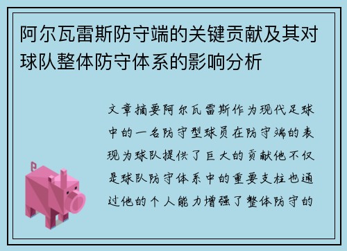 阿尔瓦雷斯防守端的关键贡献及其对球队整体防守体系的影响分析
