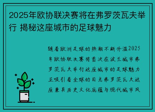 2025年欧协联决赛将在弗罗茨瓦夫举行 揭秘这座城市的足球魅力