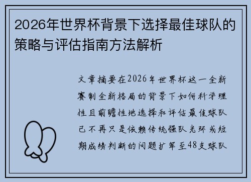 2026年世界杯背景下选择最佳球队的策略与评估指南方法解析 2026年世界杯背景下选择最佳球队的策略与评估指南方法解析