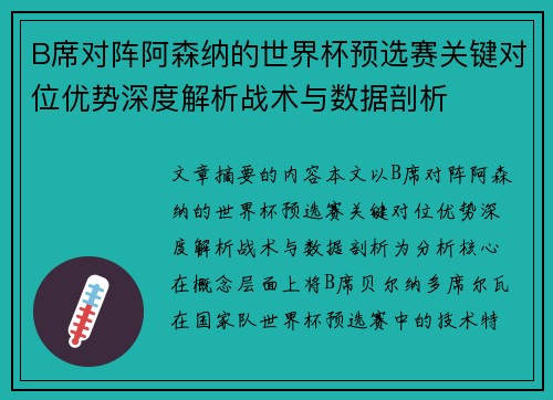 B席对阵阿森纳的世界杯预选赛关键对位优势深度解析战术与数据剖析 B席对阵阿森纳的世界杯预选赛关键对位优势深度解析战术与数据剖析