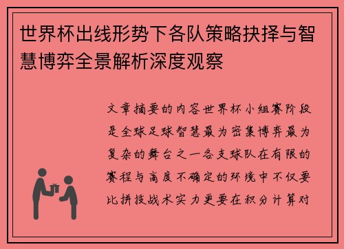 世界杯出线形势下各队策略抉择与智慧博弈全景解析深度观察