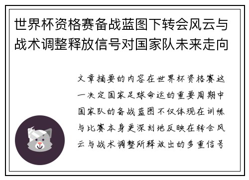 世界杯资格赛备战蓝图下转会风云与战术调整释放信号对国家队未来走向的启示