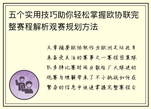 五个实用技巧助你轻松掌握欧协联完整赛程解析观赛规划方法