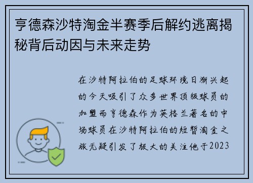亨德森沙特淘金半赛季后解约逃离揭秘背后动因与未来走势 亨德森沙特淘金半赛季后解约逃离揭秘背后动因与未来走势