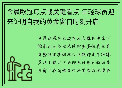 今晨欧冠焦点战关键看点 年轻球员迎来证明自我的黄金窗口时刻开启 今晨欧冠焦点战关键看点 年轻球员迎来证明自我的黄金窗口时刻开启