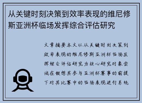 从关键时刻决策到效率表现的维尼修斯亚洲杯临场发挥综合评估研究