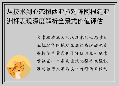 从技术到心态穆西亚拉对阵阿根廷亚洲杯表现深度解析全景式价值评估