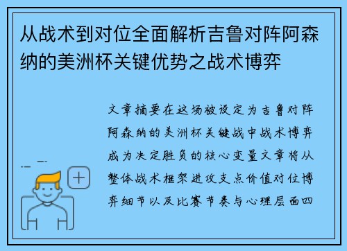 从战术到对位全面解析吉鲁对阵阿森纳的美洲杯关键优势之战术博弈 从战术到对位全面解析吉鲁对阵阿森纳的美洲杯关键优势之战术博弈
