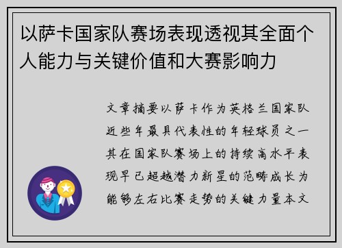 以萨卡国家队赛场表现透视其全面个人能力与关键价值和大赛影响力