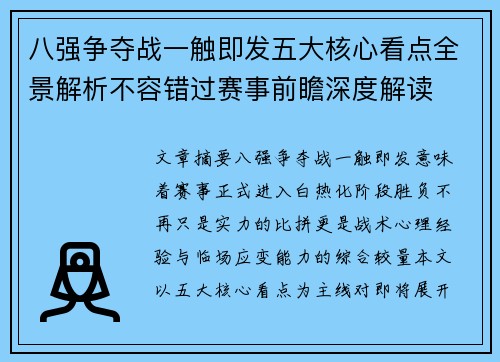 八强争夺战一触即发五大核心看点全景解析不容错过赛事前瞻深度解读 八强争夺战一触即发五大核心看点全景解析不容错过赛事前瞻深度解读