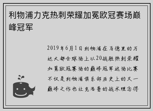 利物浦力克热刺荣耀加冕欧冠赛场巅峰冠军 利物浦力克热刺荣耀加冕欧冠赛场巅峰冠军