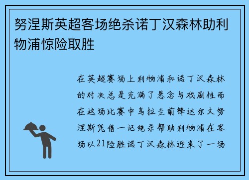 努涅斯英超客场绝杀诺丁汉森林助利物浦惊险取胜