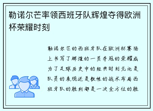 勒诺尔芒率领西班牙队辉煌夺得欧洲杯荣耀时刻