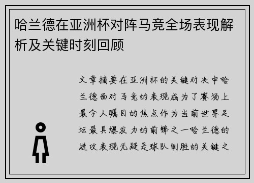 哈兰德在亚洲杯对阵马竞全场表现解析及关键时刻回顾 哈兰德在亚洲杯对阵马竞全场表现解析及关键时刻回顾