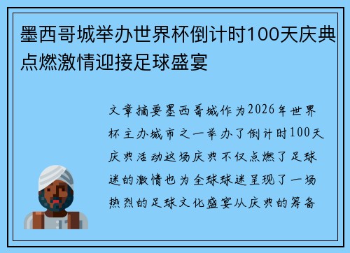 墨西哥城举办世界杯倒计时100天庆典点燃激情迎接足球盛宴