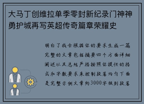 大马丁创维拉单季零封新纪录门神神勇护城再写英超传奇篇章荣耀史 大马丁创维拉单季零封新纪录门神神勇护城再写英超传奇篇章荣耀史