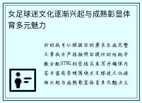 女足球迷文化逐渐兴起与成熟彰显体育多元魅力 女足球迷文化逐渐兴起与成熟彰显体育多元魅力