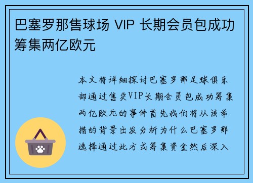 巴塞罗那售球场 VIP 长期会员包成功筹集两亿欧元 巴塞罗那售球场 VIP 长期会员包成功筹集两亿欧元