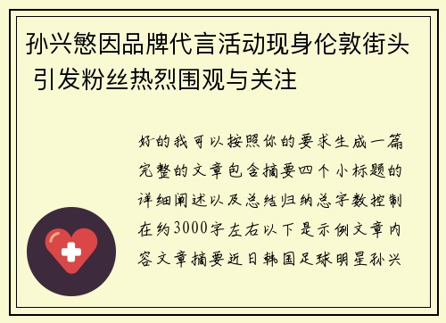 孙兴慜因品牌代言活动现身伦敦街头 引发粉丝热烈围观与关注 孙兴慜因品牌代言活动现身伦敦街头 引发粉丝热烈围观与关注