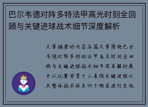 巴尔韦德对阵多特法甲高光时刻全回顾与关键进球战术细节深度解析