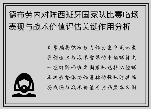 德布劳内对阵西班牙国家队比赛临场表现与战术价值评估关键作用分析 德布劳内对阵西班牙国家队比赛临场表现与战术价值评估关键作用分析