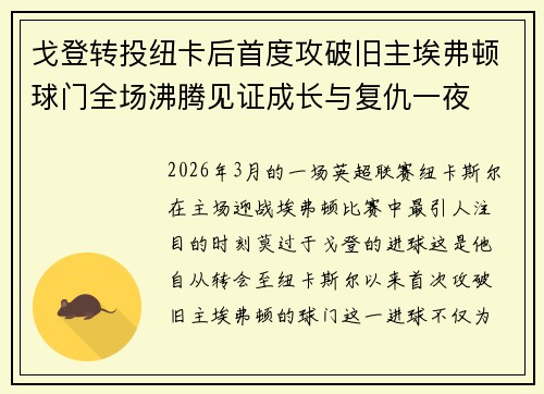 戈登转投纽卡后首度攻破旧主埃弗顿球门全场沸腾见证成长与复仇一夜