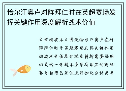 恰尔汗奥卢对阵拜仁时在英超赛场发挥关键作用深度解析战术价值