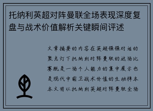 托纳利英超对阵曼联全场表现深度复盘与战术价值解析关键瞬间评述